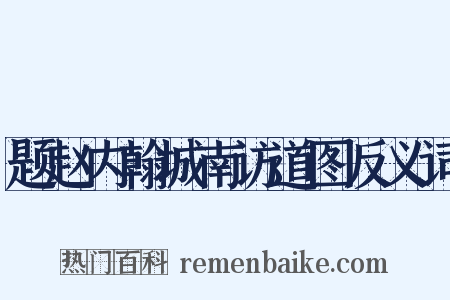 题赵内翰城南访道图反义词是什么意思的图片